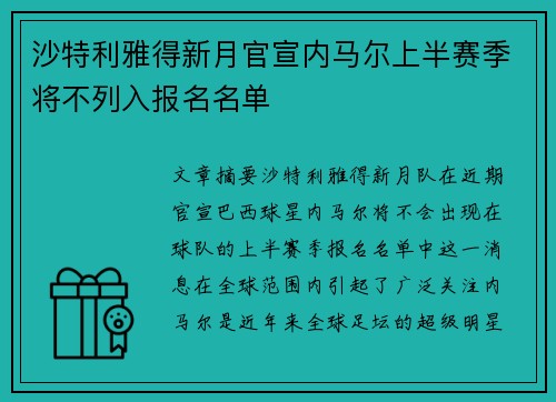 沙特利雅得新月官宣内马尔上半赛季将不列入报名名单
