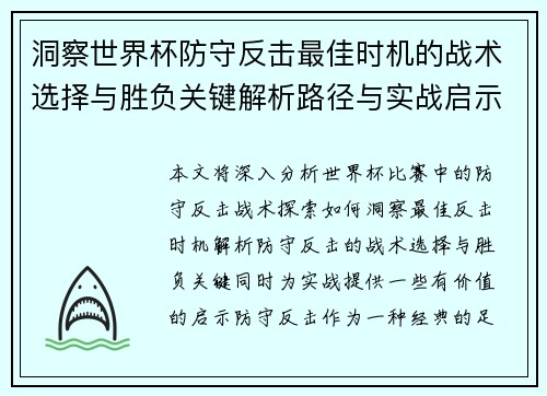 洞察世界杯防守反击最佳时机的战术选择与胜负关键解析路径与实战启示