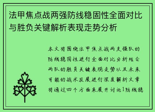 法甲焦点战两强防线稳固性全面对比与胜负关键解析表现走势分析