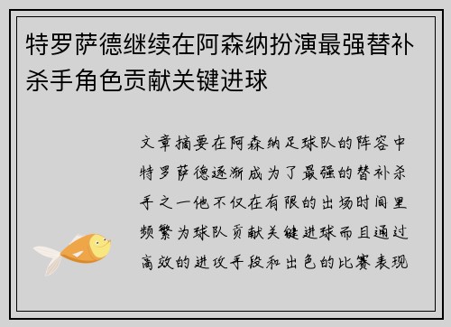 特罗萨德继续在阿森纳扮演最强替补杀手角色贡献关键进球