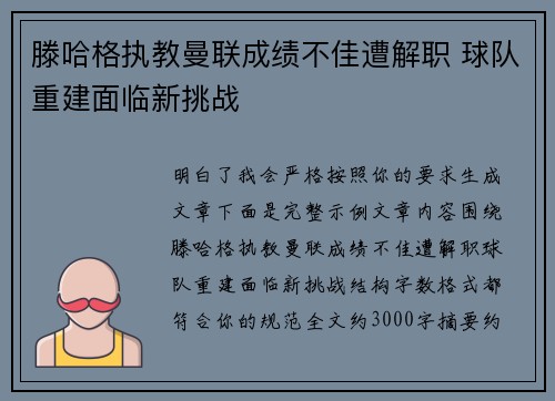 滕哈格执教曼联成绩不佳遭解职 球队重建面临新挑战