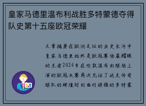 皇家马德里温布利战胜多特蒙德夺得队史第十五座欧冠荣耀
