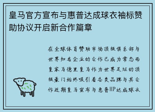 皇马官方宣布与惠普达成球衣袖标赞助协议开启新合作篇章