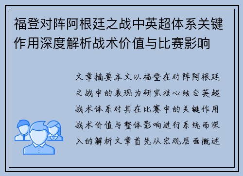 福登对阵阿根廷之战中英超体系关键作用深度解析战术价值与比赛影响