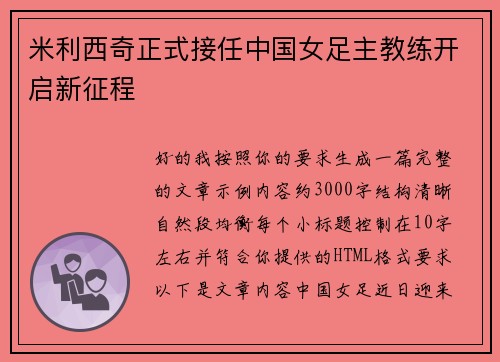 米利西奇正式接任中国女足主教练开启新征程