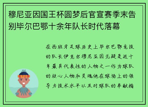 穆尼亚因国王杯圆梦后官宣赛季末告别毕尔巴鄂十余年队长时代落幕