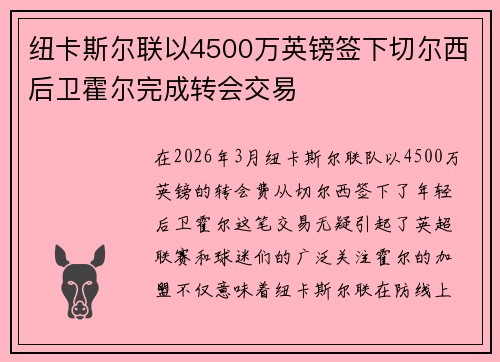 纽卡斯尔联以4500万英镑签下切尔西后卫霍尔完成转会交易