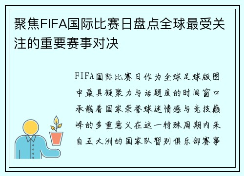聚焦FIFA国际比赛日盘点全球最受关注的重要赛事对决
