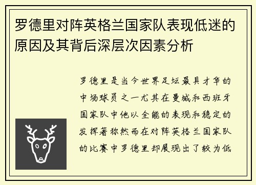 罗德里对阵英格兰国家队表现低迷的原因及其背后深层次因素分析