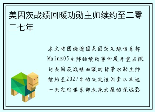 美因茨战绩回暖功勋主帅续约至二零二七年