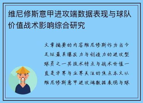 维尼修斯意甲进攻端数据表现与球队价值战术影响综合研究