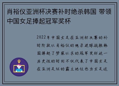 肖裕仪亚洲杯决赛补时绝杀韩国 带领中国女足捧起冠军奖杯