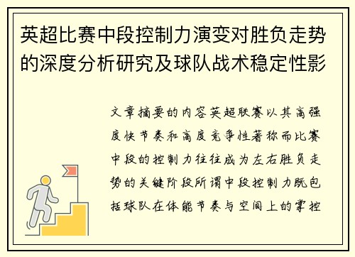 英超比赛中段控制力演变对胜负走势的深度分析研究及球队战术稳定性影响