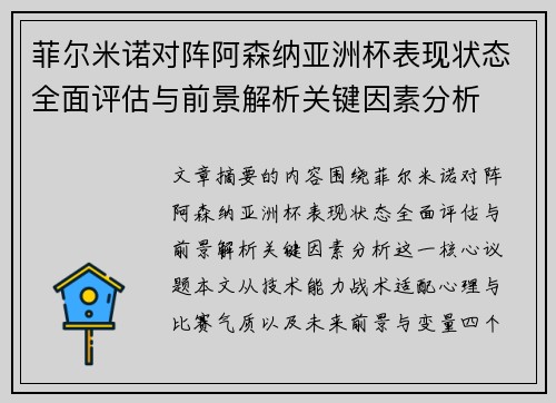 菲尔米诺对阵阿森纳亚洲杯表现状态全面评估与前景解析关键因素分析