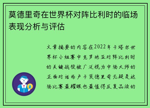 莫德里奇在世界杯对阵比利时的临场表现分析与评估