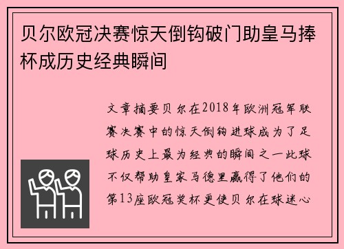 贝尔欧冠决赛惊天倒钩破门助皇马捧杯成历史经典瞬间