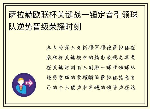 萨拉赫欧联杯关键战一锤定音引领球队逆势晋级荣耀时刻