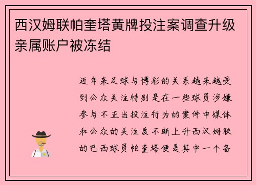 西汉姆联帕奎塔黄牌投注案调查升级亲属账户被冻结
