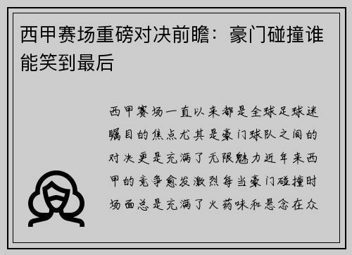 西甲赛场重磅对决前瞻：豪门碰撞谁能笑到最后