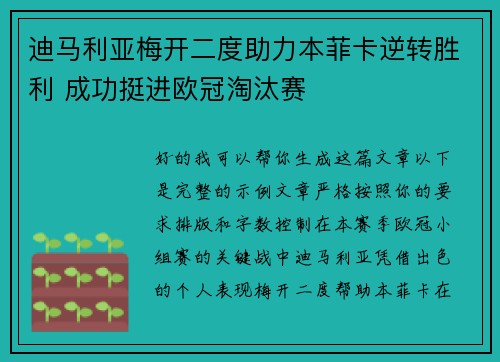 迪马利亚梅开二度助力本菲卡逆转胜利 成功挺进欧冠淘汰赛