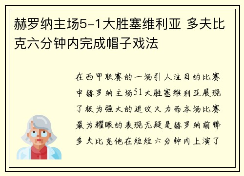 赫罗纳主场5-1大胜塞维利亚 多夫比克六分钟内完成帽子戏法