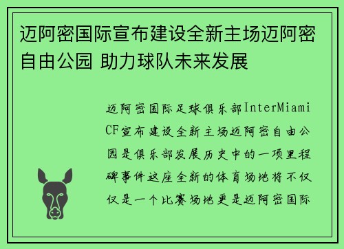 迈阿密国际宣布建设全新主场迈阿密自由公园 助力球队未来发展
