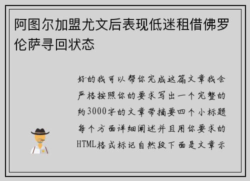 阿图尔加盟尤文后表现低迷租借佛罗伦萨寻回状态