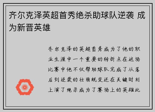 齐尔克泽英超首秀绝杀助球队逆袭 成为新晋英雄