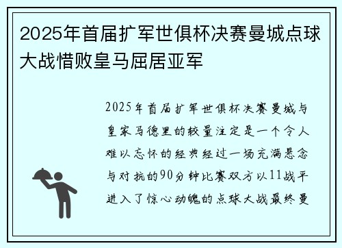 2025年首届扩军世俱杯决赛曼城点球大战惜败皇马屈居亚军