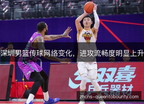 深圳男篮传球网络变化，进攻流畅度明显上升